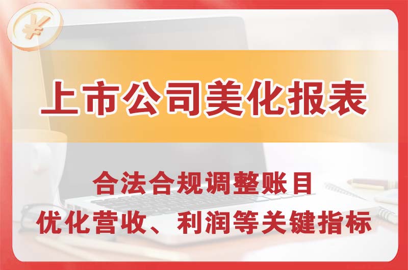 宜城上市公司美化报表