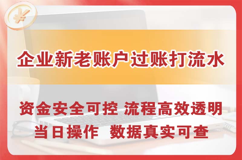 宜城企业新老账户过账打流水